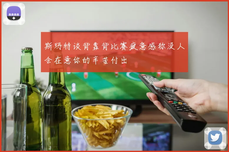 斯玛特谈背靠背比赛疲惫感称没人会在意你的辛苦付出