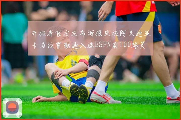 开拓者官方发布海报庆祝阿夫迪亚卡马拉霍勒迪入选ESPN前100球员