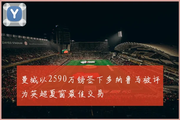 曼城以2590万镑签下多纳鲁马被评为英超夏窗最佳交易