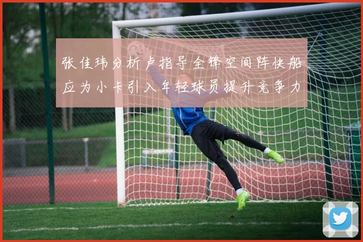张佳玮分析卢指导全锋空间阵快船应为小卡引入年轻球员提升竞争力