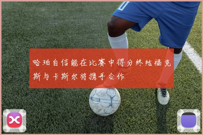哈珀自信能在比赛中得分终结福克斯与卡斯尔将携手合作