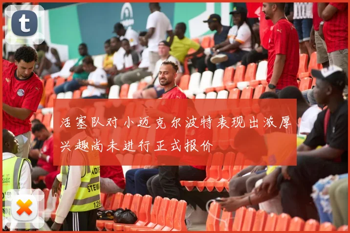 活塞队对小迈克尔波特表现出浓厚兴趣尚未进行正式报价