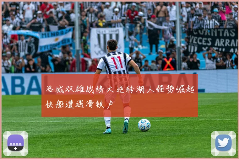 洛城双雄战绩大逆转湖人强势崛起快船遭遇滑铁卢