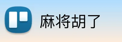 麻将胡了 logo